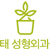 태 성형외과 logo
