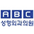 ABC 성형외과 logo