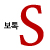 S보톡 성형외과 logo