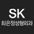 SK최은정 성형외과 logo