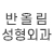 반올림 성형외과 logo