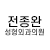 전종완 성형외과 logo