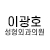 이광호 성형외과 logo