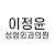 이정윤 성형외과 logo