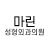 마린 성형외과 logo