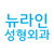 뉴라인 성형외과 logo