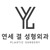 연세결 성형외과 logo