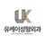 유케이 성형외과 logo