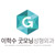 이학수 성형외과 logo